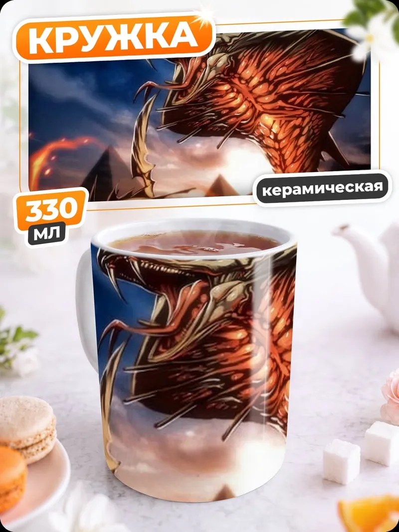 Кружка керамическая Огненный змей