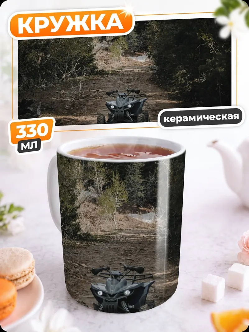 Кружка керамическая Квадроцикл в лесу