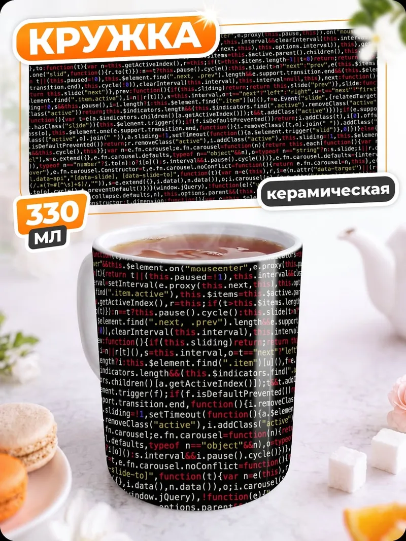 Кружка керамическая цифровой код