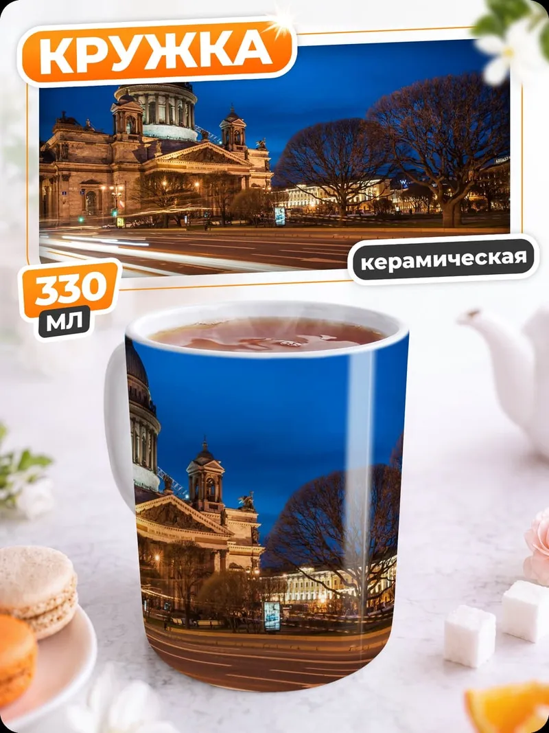 Кружка керамическая исаакиевский собор ночь
