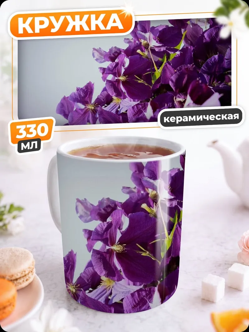 Кружка керамическая фиолетовые цветы