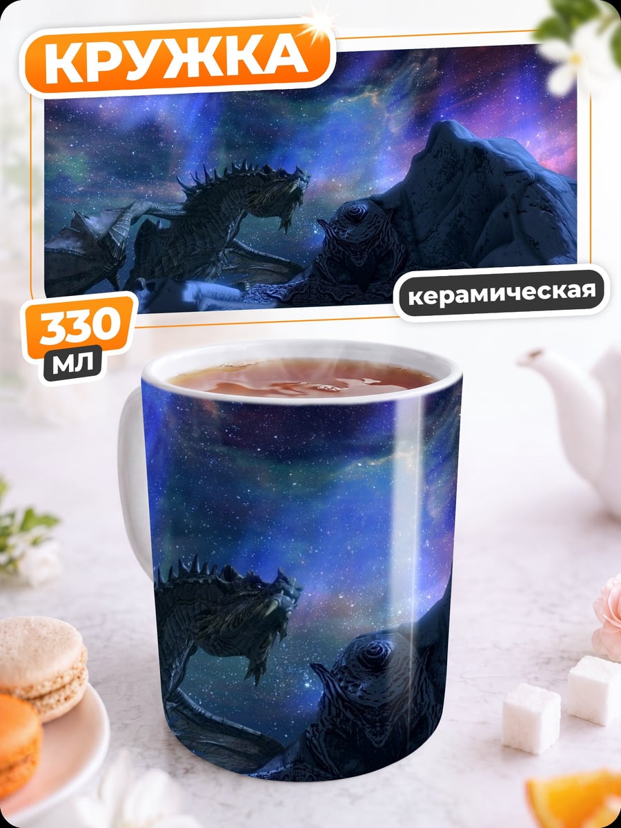 Кружка керамическая Дракон в небе