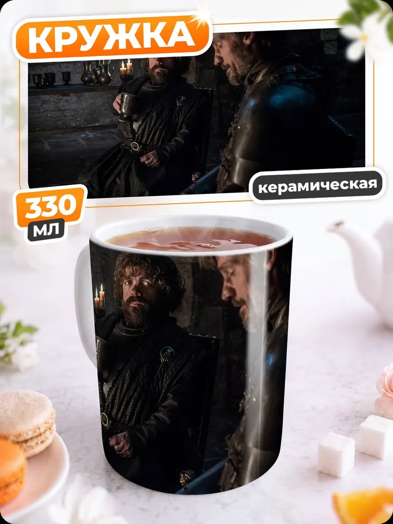 Кружка керамическая Тирион и Джейме