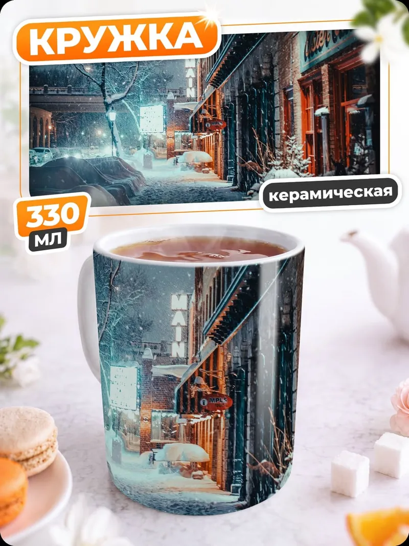Кружка керамическая Зимняя улица ночью