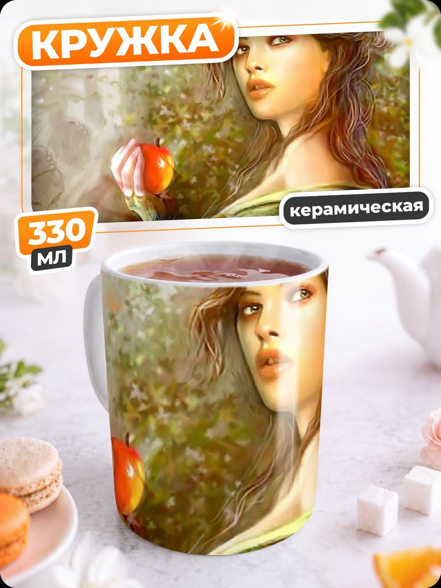 Кружка керамическая Девушка с яблоком