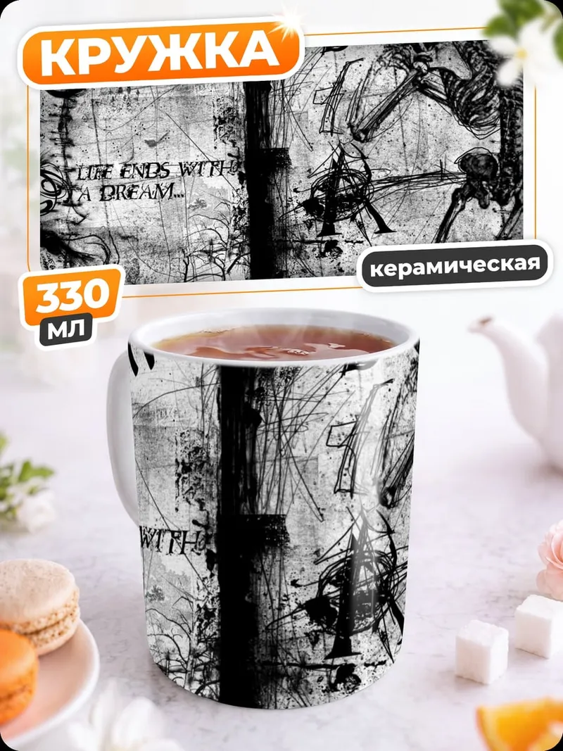 Кружка керамическая Смерть и мечта