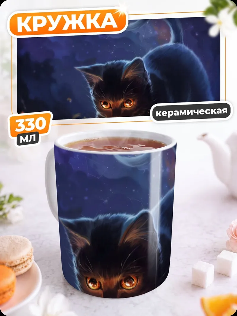 Кружка керамическая Черный кот магия