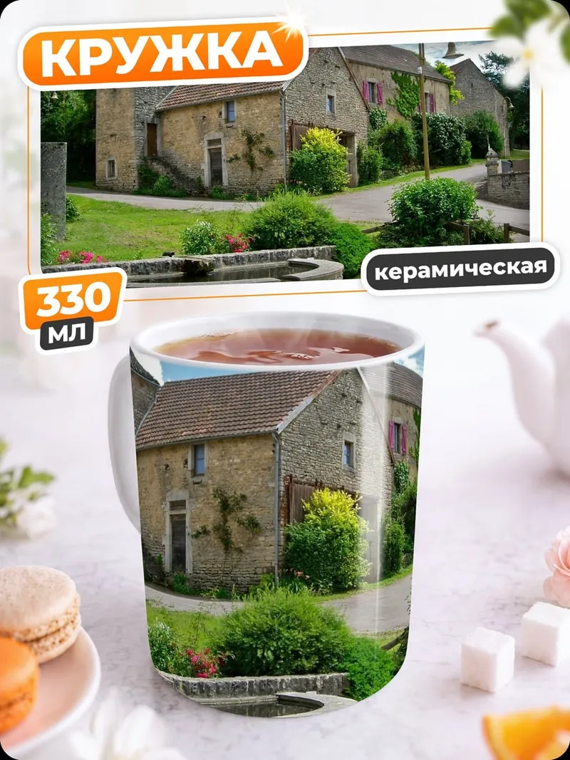 Кружка керамическая Французская деревня