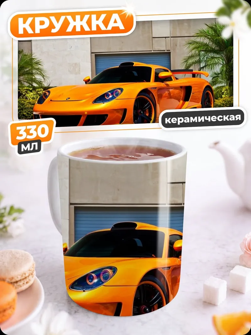 Кружка керамическая Оранжевый спорткар