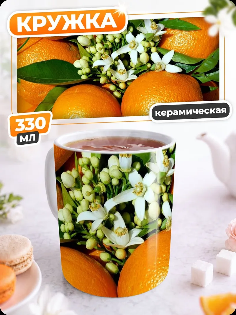 Кружка керамическая апельсины цветы листья