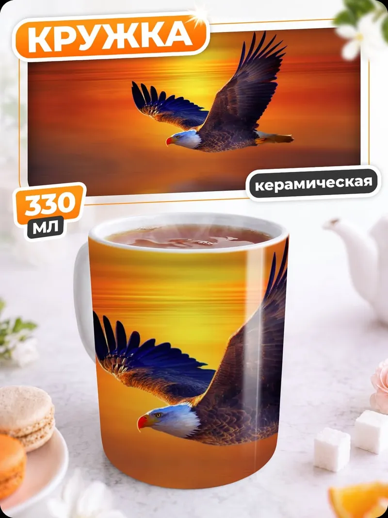 Кружка керамическая Орел на закате