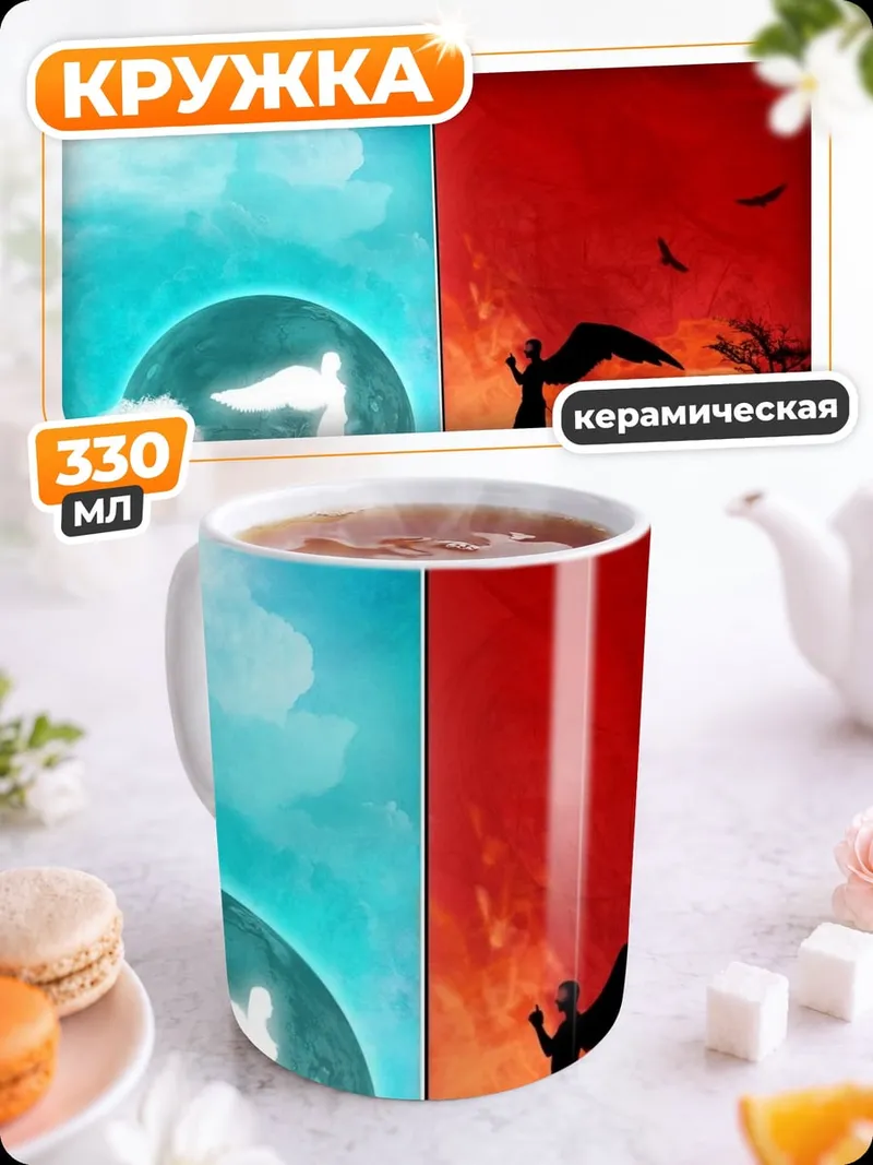 Кружка керамическая Ангел и демон