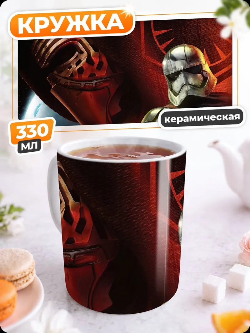 Кружка керамическая Штурмовик и Кайло
