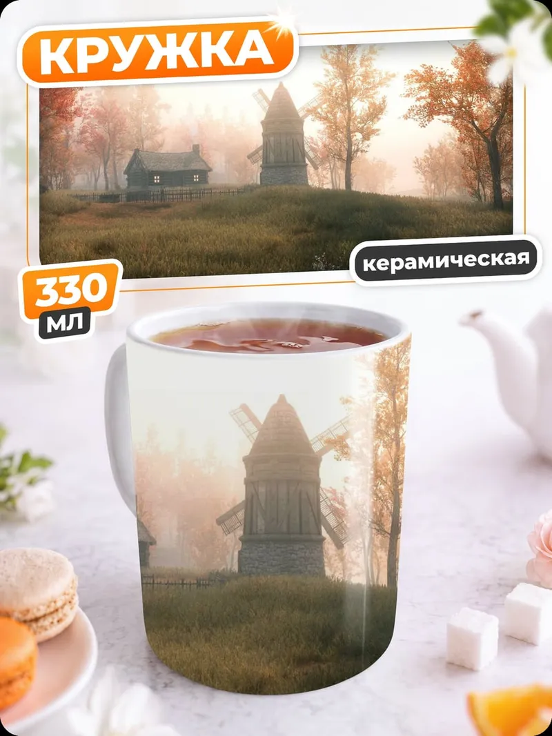 Кружка керамическая осенний пейзаж туман