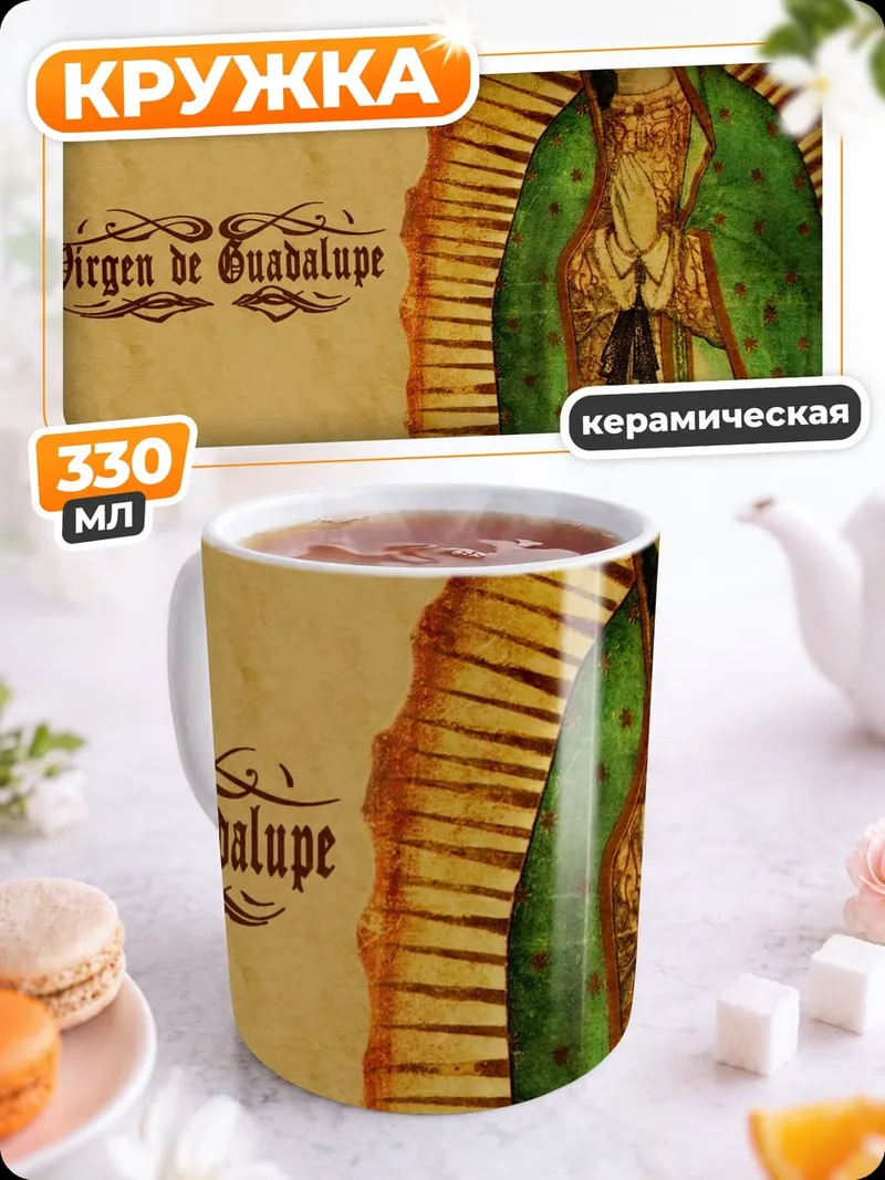 Кружка керамическая вирген де гуадалупе