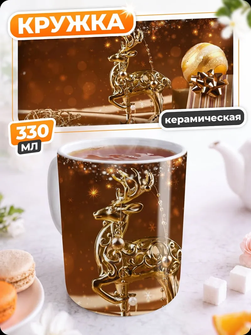 Кружка керамическая золотой олень новый год