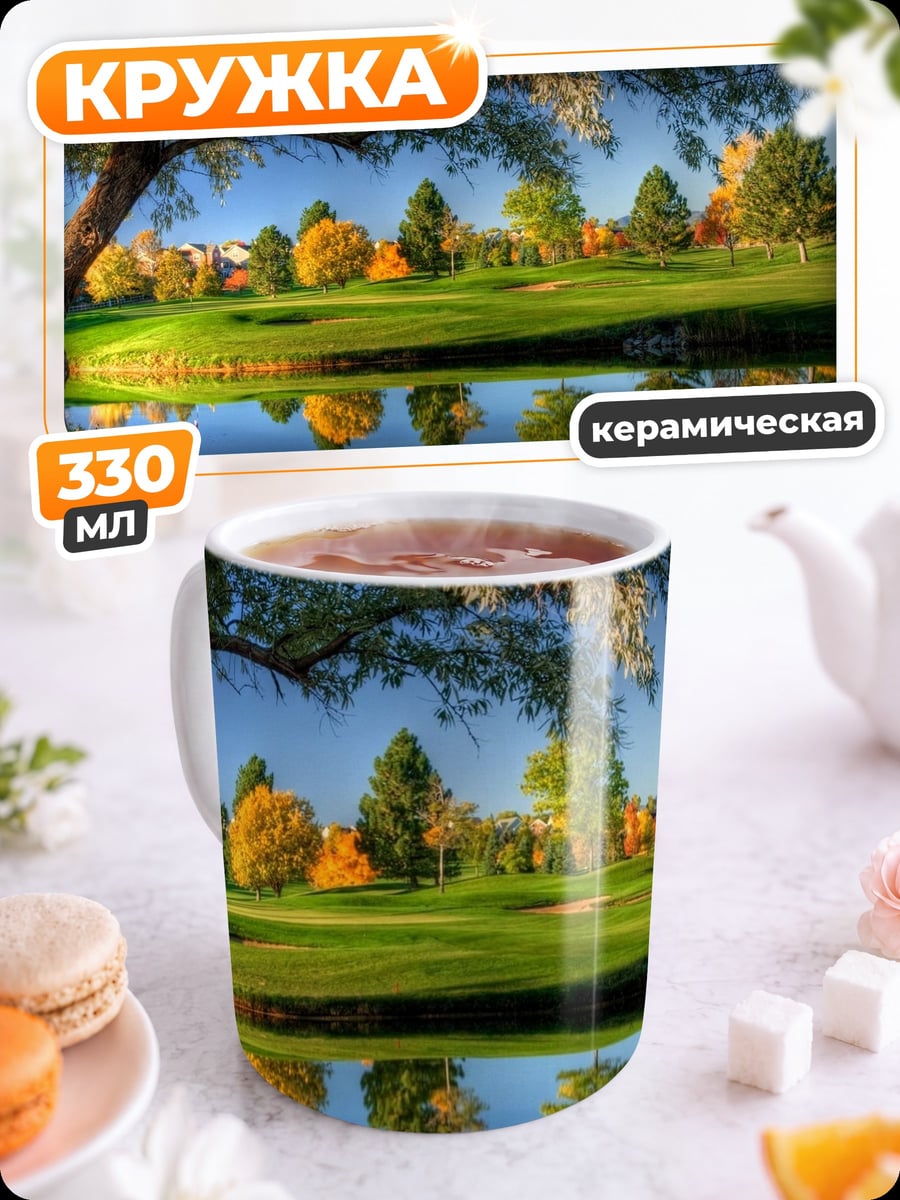 Кружка керамическая гольф поле озеро