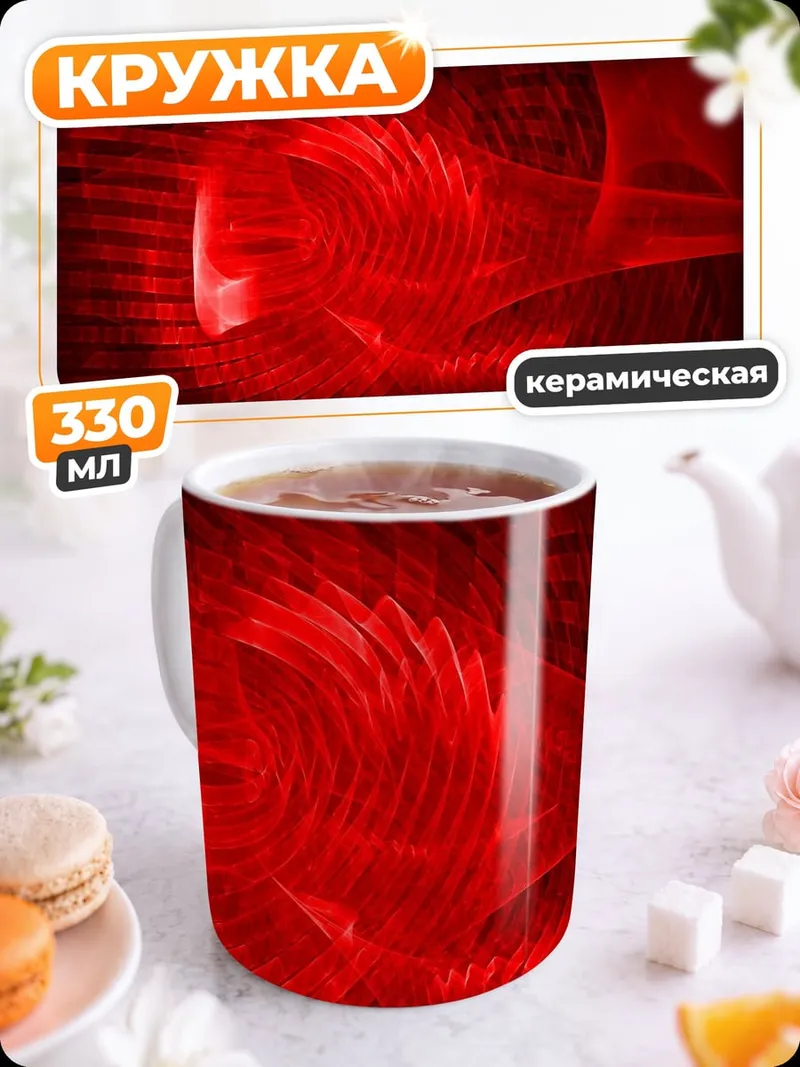 Кружка керамическая красный вихрь