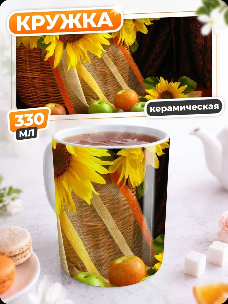 Кружка керамическая подсолнухи и яблоки