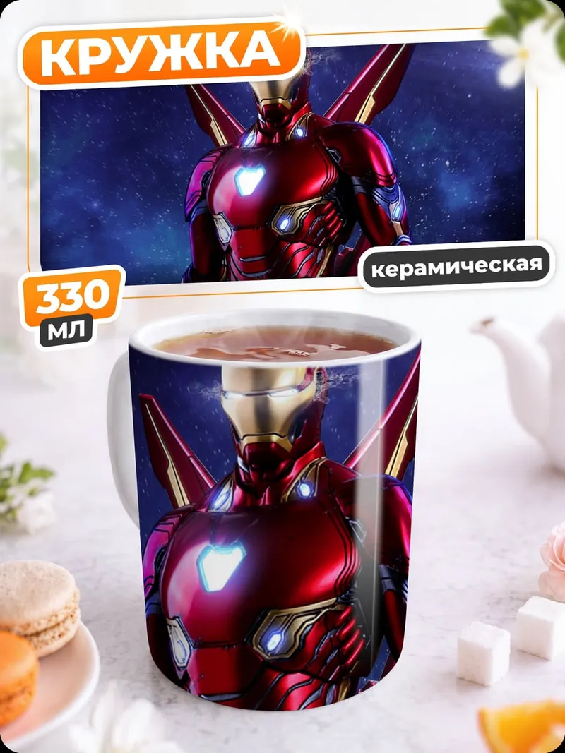 Кружка керамическая железный человек
