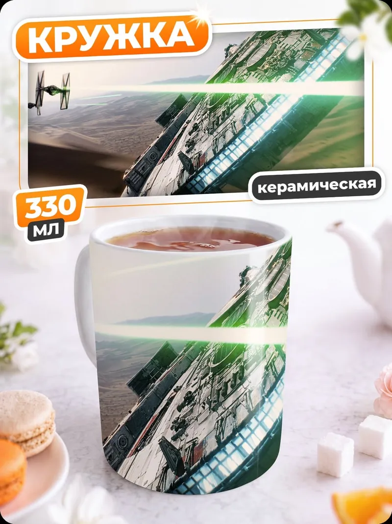 Кружка керамическая космический бой