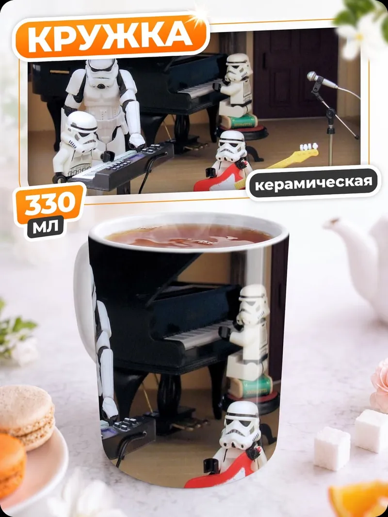 Кружка керамическая штурмовики играют музыку