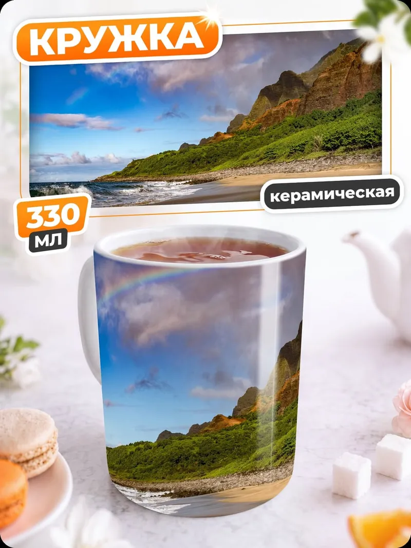 Кружка керамическая пляж с радугой