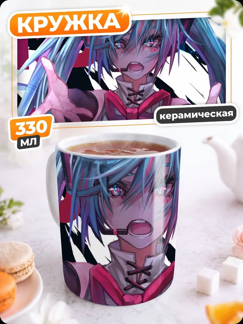 Кружка керамическая Агрессивная Мику