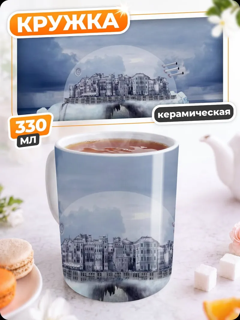 Кружка керамическая город в ледяной сфере