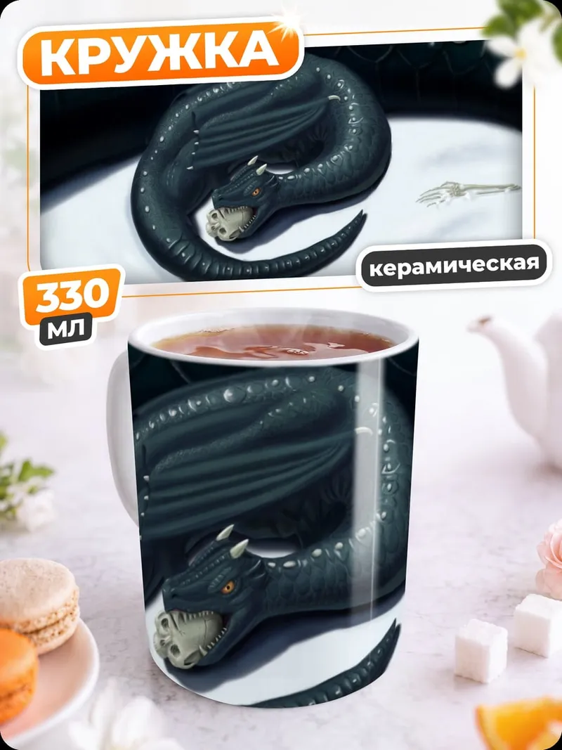 Кружка керамическая спящий черный дракон