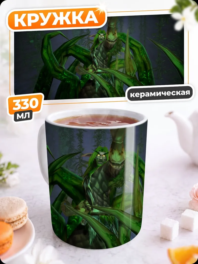 Кружка керамическая монстр из World of Warcraft