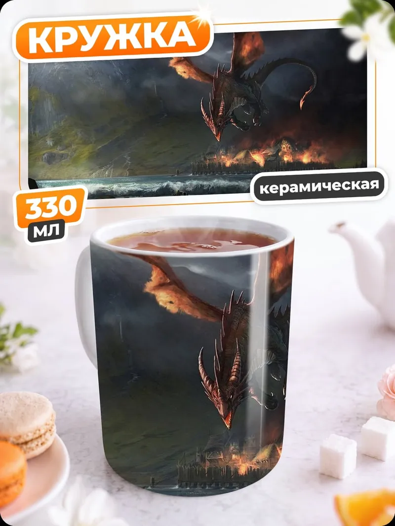 Кружка керамическая огненный дракон атакует