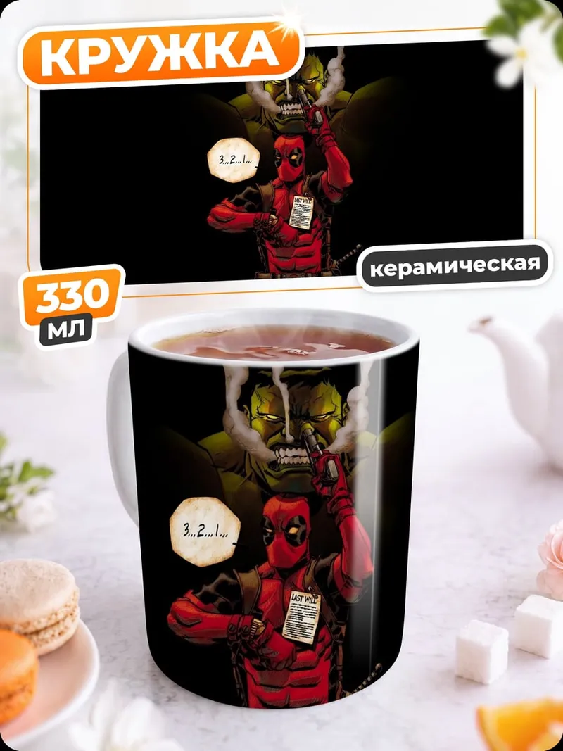 Кружка керамическая Дэдпул курит кальян