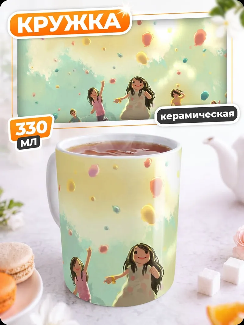 Кружка керамическая дети запускают шары