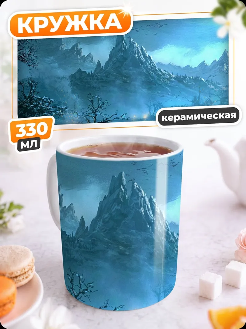 Кружка керамическая фэнтезийный пейзаж