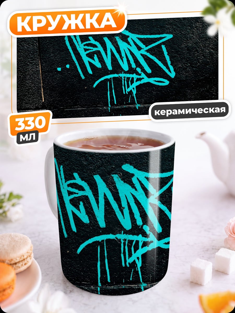 Кружка керамическая граффити на стене