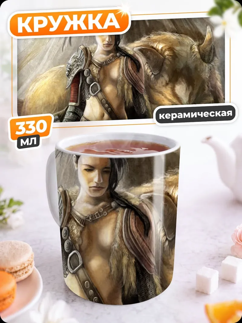 Кружка керамическая Воительница и зверь
