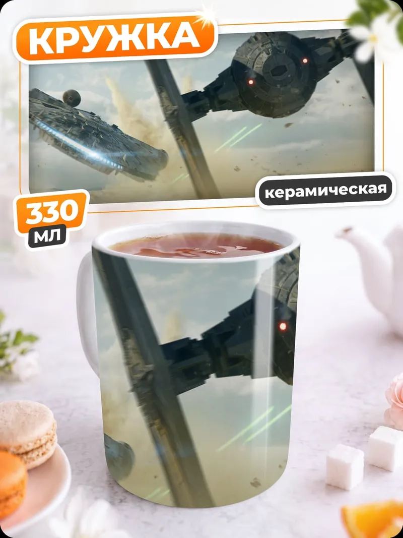 Кружка керамическая Космическая битва