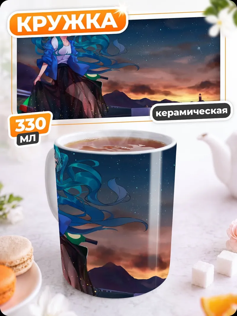Кружка керамическая Мику Хацунэ закат