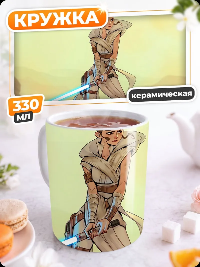 Кружка керамическая Рей с световым мечом