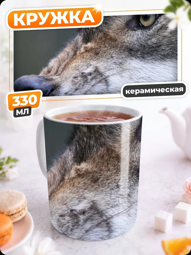 Кружка керамическая Злой волк