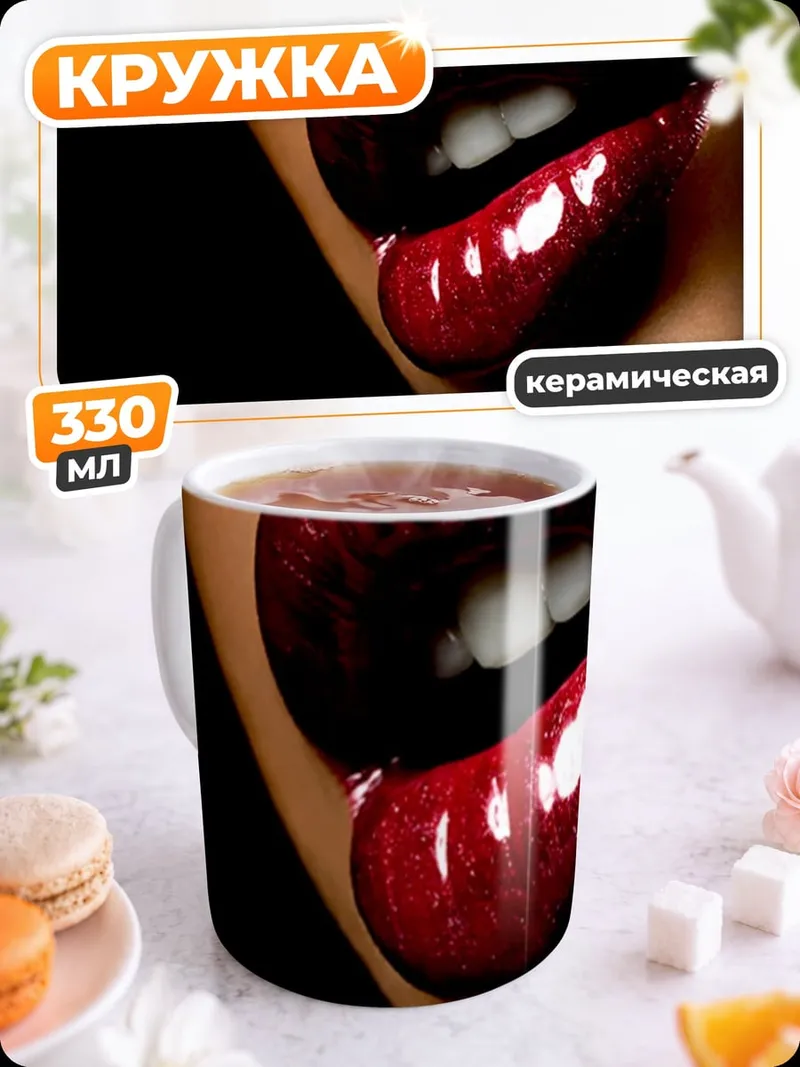 Кружка керамическая Красные губы соблазн