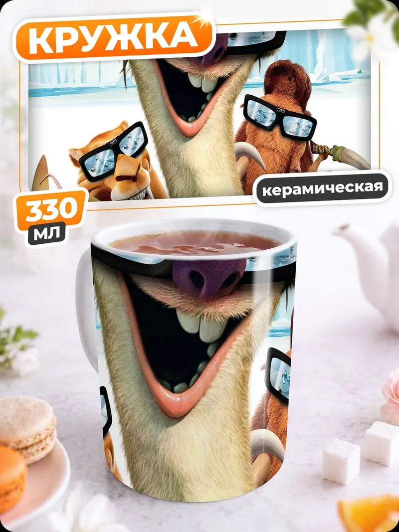 Кружка керамическая Ледниковый период