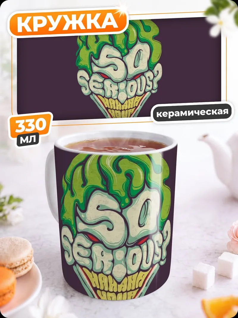 Кружка керамическая Джокер Так серьезно