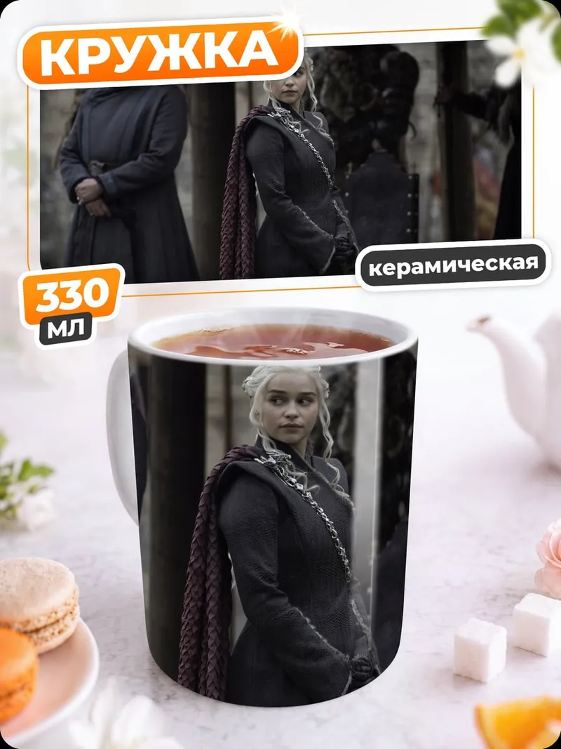 Кружка керамическая даенерис с телохранителями