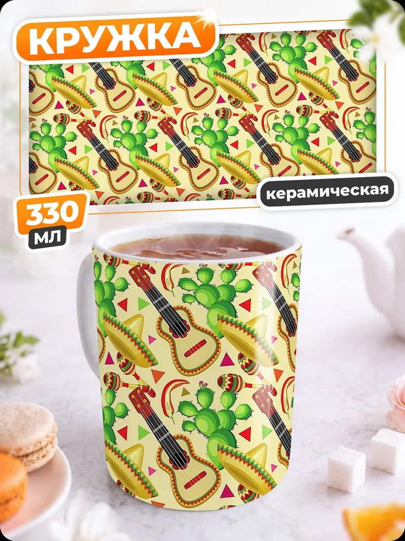 Кружка керамическая Мексиканский узор