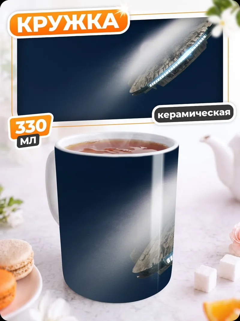 Кружка керамическая Космический корабль