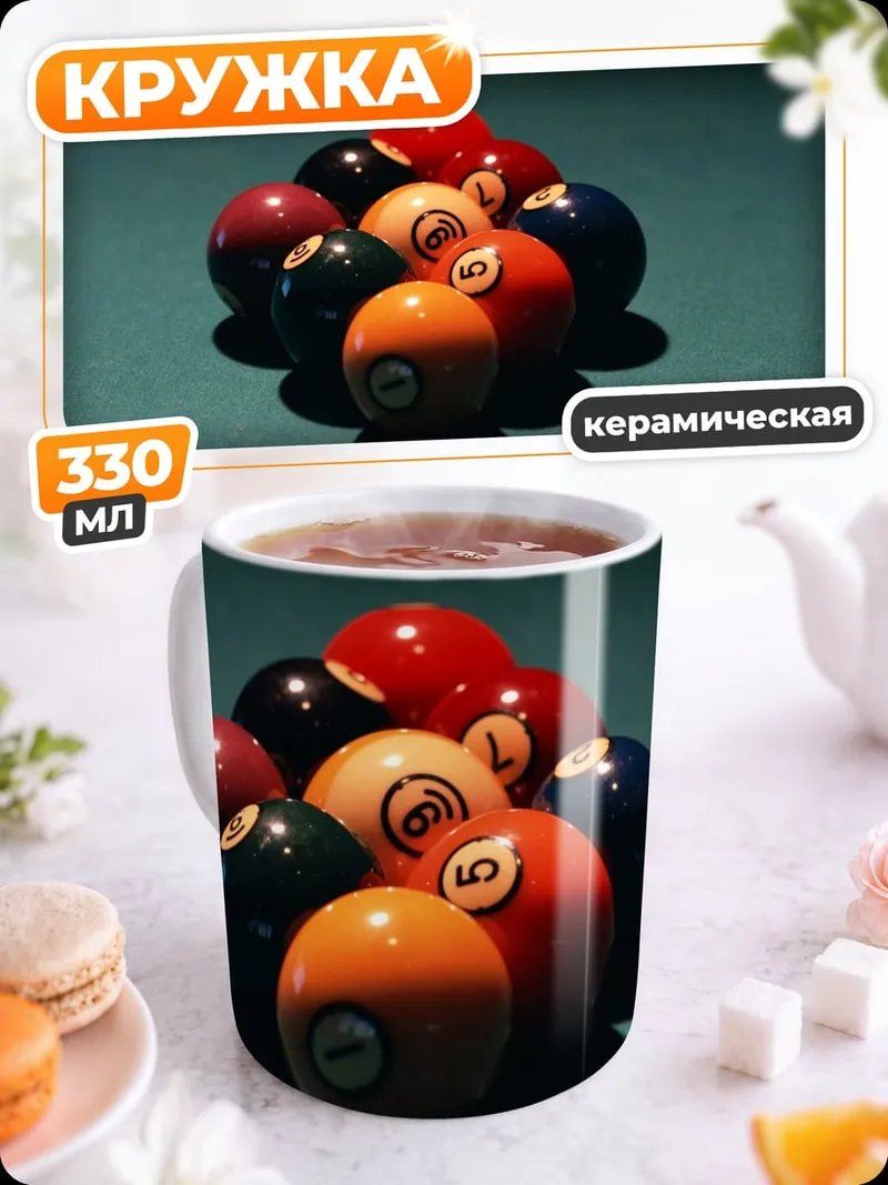 Кружка керамическая Бильярдные шары
