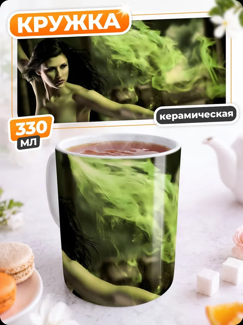 Кружка керамическая Девушка зелёный дым