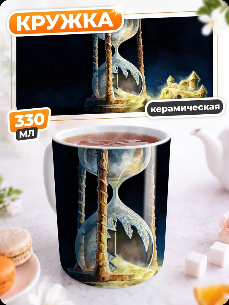 Кружка керамическая Песочные часы времени